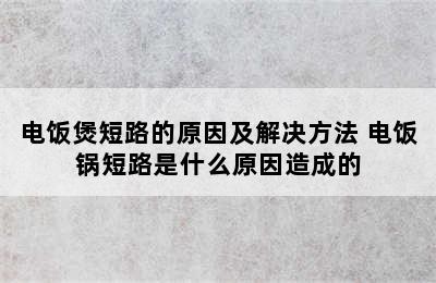 电饭煲短路的原因及解决方法 电饭锅短路是什么原因造成的